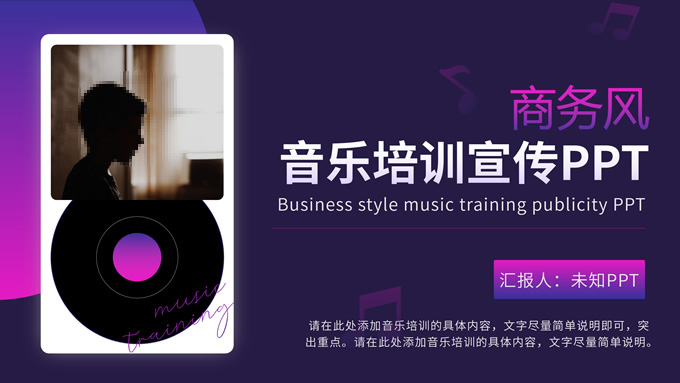 紫色渐变商务风音乐培训宣传PPT模板